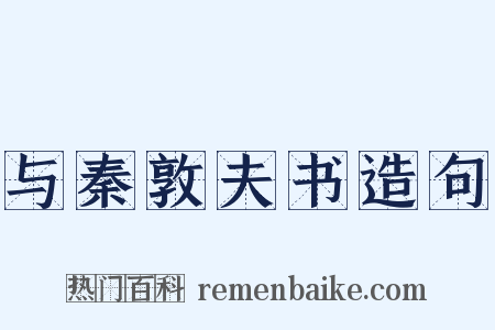 与秦敦夫书造句是什么意思的图片